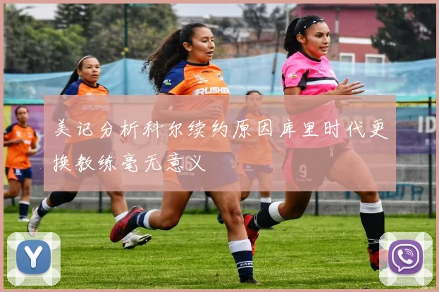 美记分析科尔续约原因库里时代更换教练毫无意义