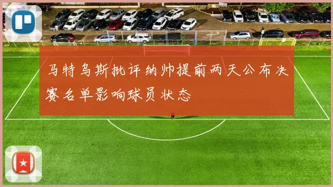 马特乌斯批评纳帅提前两天公布决赛名单影响球员状态