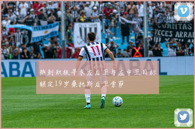 热刺积极寻求左后卫与左中卫目标锁定19岁桑托斯后卫索萨