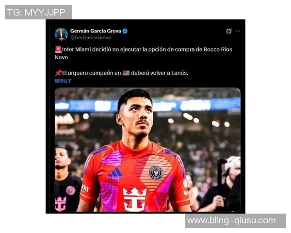 迈阿密国际确认不买断门将诺沃球员将回归拉努斯继续发展